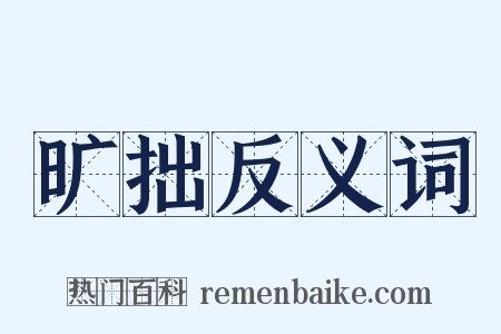 旷拙反义词是什么意思的图片